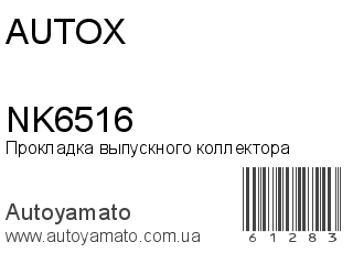 Прокладка выпускного коллектора NK6516 (AUTOX)